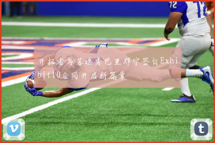 开拓者与落选秀巴里邓宁签订Exhibit10合同开启新篇章