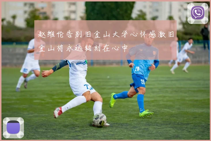 赵维伦告别旧金山大学心怀感激旧金山将永远铭刻在心中