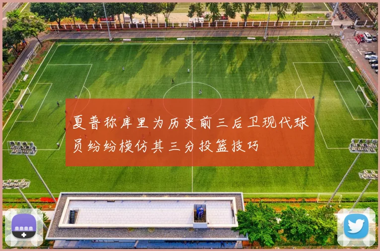 夏普称库里为历史前三后卫现代球员纷纷模仿其三分投篮技巧