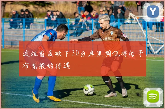 波姐首度砍下30分库里调侃将给予布克般的待遇