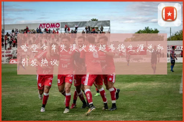 哈登今年失误次数超韦德生涯总和引发热议