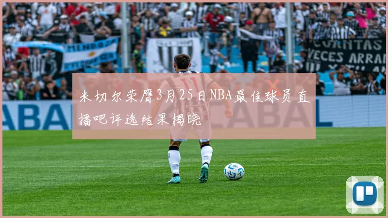 米切尔荣膺3月25日NBA最佳球员直播吧评选结果揭晓