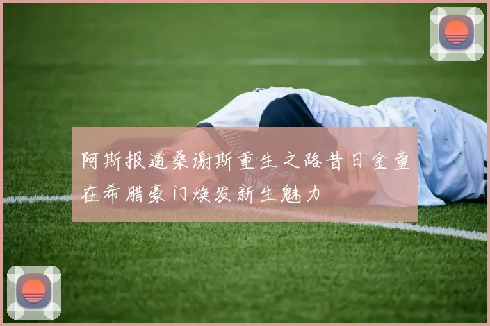 阿斯报道桑谢斯重生之路昔日金童在希腊豪门焕发新生魅力