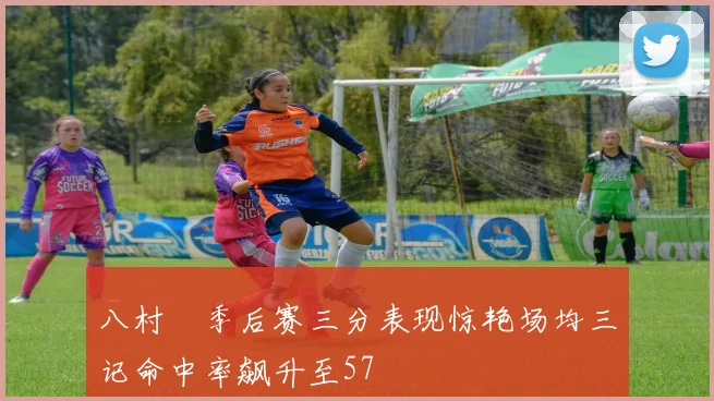 八村塁季后赛三分表现惊艳场均三记命中率飙升至57