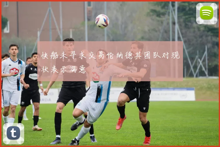 快船未寻求交易伦纳德其团队对现状表示满意