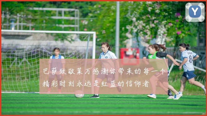 巴萨致敬莱万感谢你带来的每一个精彩时刻永远是红蓝的信仰者
