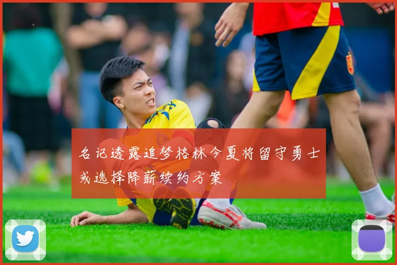 名记透露追梦格林今夏将留守勇士或选择降薪续约方案