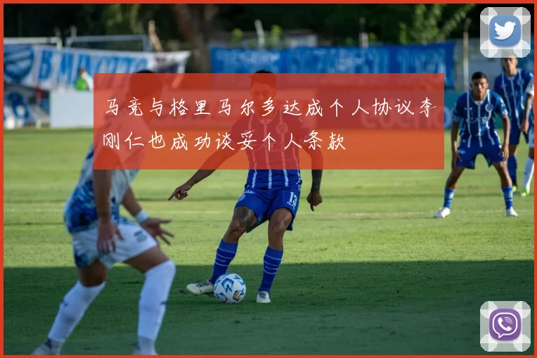 马竞与格里马尔多达成个人协议李刚仁也成功谈妥个人条款