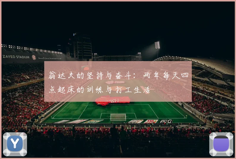 翁达夫的坚持与奋斗：两年每天四点起床的训练与打工生活
