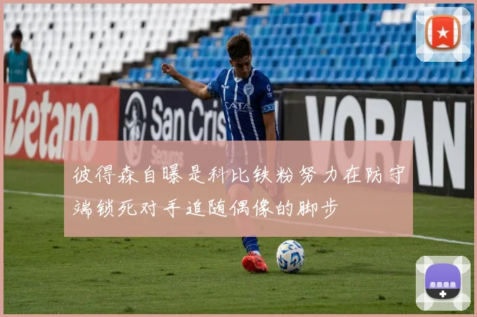 彼得森自曝是科比铁粉努力在防守端锁死对手追随偶像的脚步