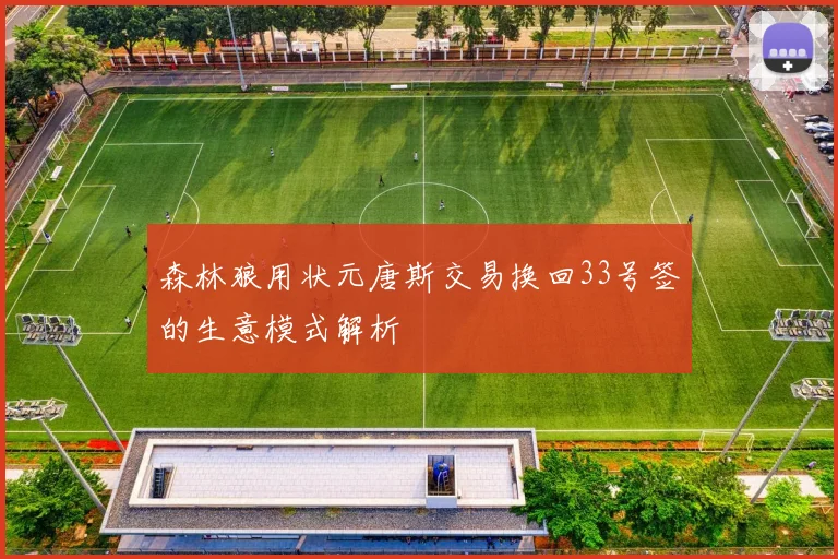 森林狼用状元唐斯交易换回33号签的生意模式解析